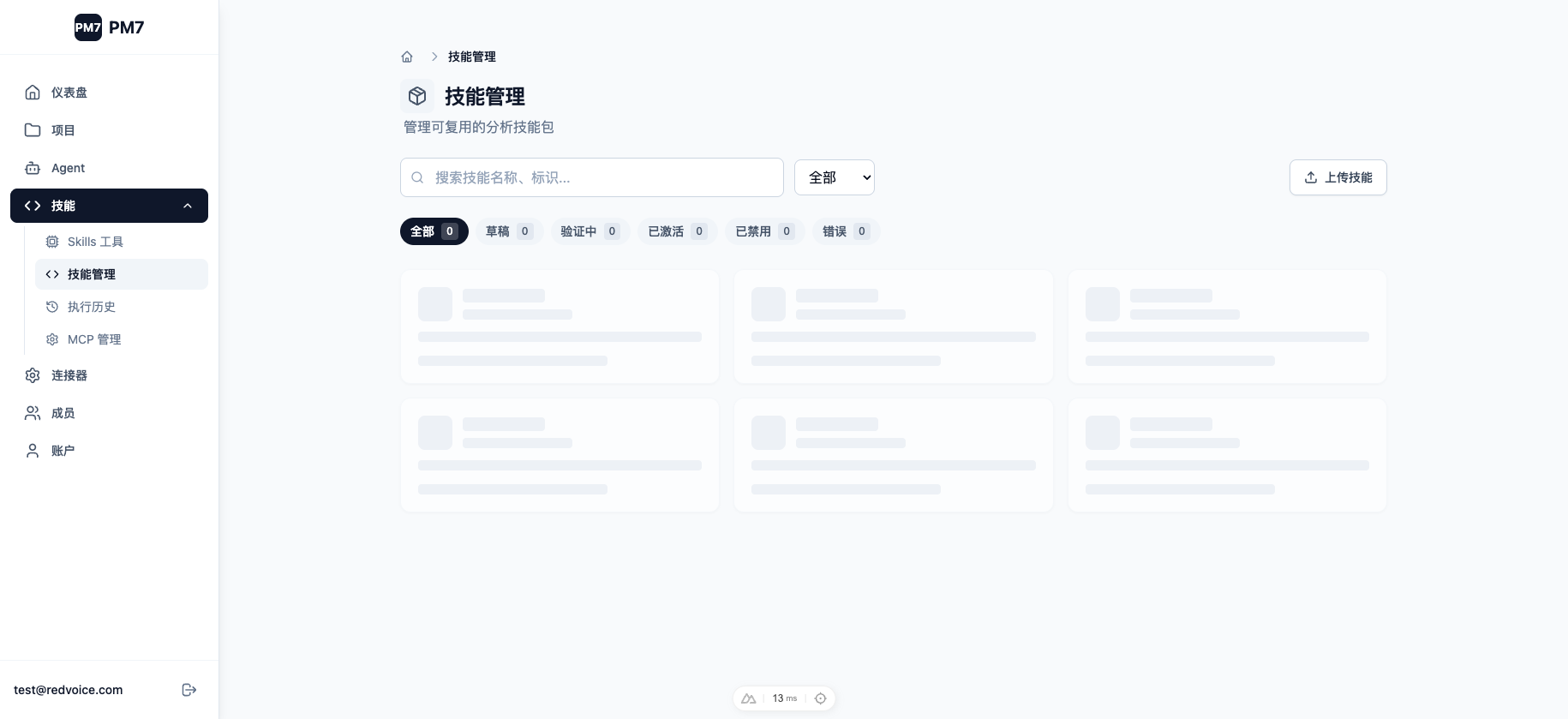 技能管理