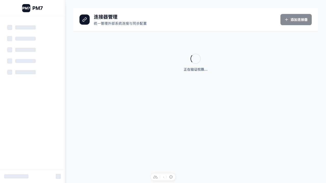 连接器管理-权限不足