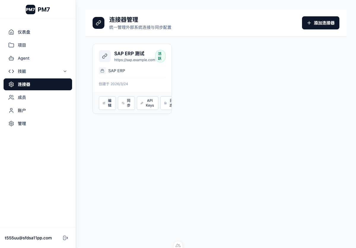 连接器管理-管理员视图