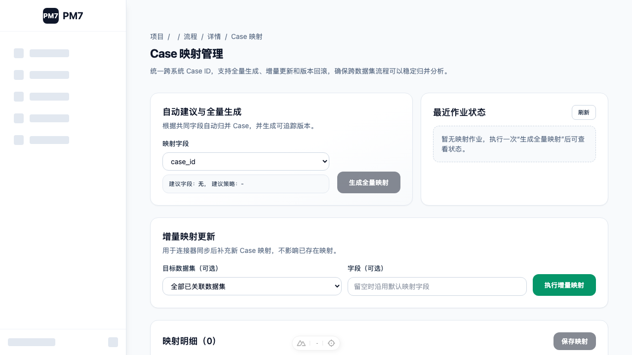 Case 映射管理